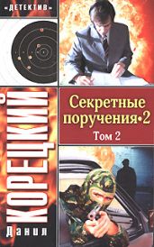 Секретные поручения 2. Том 2 - Корецкий Данил Аркадьевич