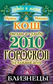 Звезды и судьбы. Гороскоп на каждый день. 2010 год. Близнецы - Кош Ирина, Кош Михаил
