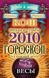 Звезды и судьбы. Гороскоп на каждый день. 2010 год. Весы - Кош Ирина, Кош Михаил