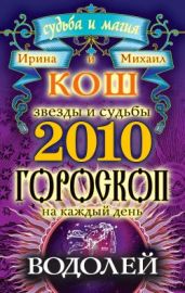 Звезды и судьбы. Гороскоп на каждый день. 2010 год. Водолей - Кош Ирина, Кош Михаил