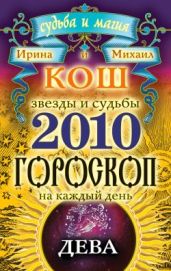 Звезды и судьбы. Гороскоп на каждый день. 2010 год. Дева - Кош Ирина, Кош Михаил