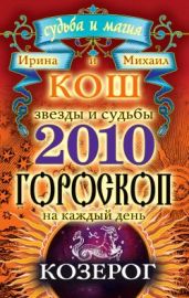 Звезды и судьбы. Гороскоп на каждый день. 2010 год. Козерог - Кош Ирина, Кош Михаил