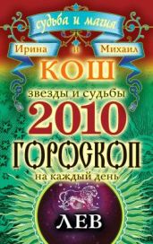 Звезды и судьбы. Гороскоп на каждый день. 2010 год. Лев - Кош Ирина, Кош Михаил