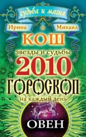 Звезды и судьбы. Гороскоп на каждый день. 2010 год. Овен - Кош Ирина, Кош Михаил