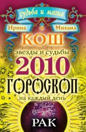 Звезды и судьбы. Гороскоп на каждый день. 2010 год. Рак - Кош Ирина, Кош Михаил