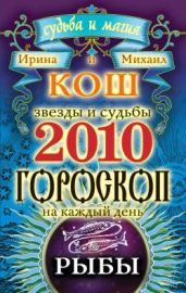 Звезды и судьбы. Гороскоп на каждый день. 2010 год. Рыбы - Кош Ирина, Кош Михаил