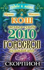 Звезды и судьбы. Гороскоп на каждый день. 2010 год. Скорпион - Кош Ирина, Кош Михаил