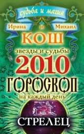 Звезды и судьбы. Гороскоп на каждый день. 2010 год. Стрелец - Кош Ирина, Кош Михаил