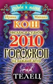 Звезды и судьбы. Гороскоп на каждый день. 2010 год. Телец - Кош Ирина, Кош Михаил
