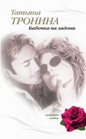 Бабочка на ладони - Тронина Татьяна Михайловна