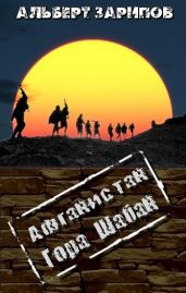 Афганистан. Гора Шабан - Зарипов Альберт Маратович