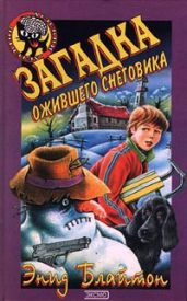 Загадка ожившего снеговика - Блайтон Энид