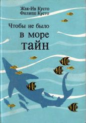 Чтобы не было в море тайн - Кусто Жак-Ив, Кусто Филипп