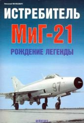 Истребитель МиГ-21 Рождение легенды - Якубович Николай Васильевич