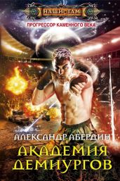 Академия демиургов - Абердин Александр М.