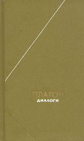 Евтифрон -  Платон