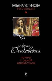 Портрет с одной неизвестной - Очаковская Мария Анатольевна