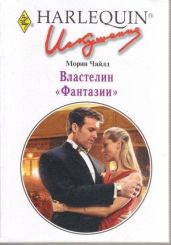 Властелин "Фантазии" - Чайлд Морин