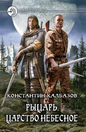 Царство Небесное - Калбазов Константин Георгиевич