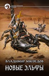 Новые эльфы - Мясоедов Владимир М.