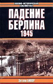 Падение Берлина, 1945 - Бивор Энтони