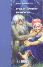 Русская народная мифология - Левкиевская Елена Евгеньевна