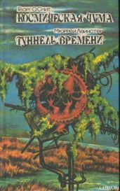 Туннель времени - Лейнстер Мюррей