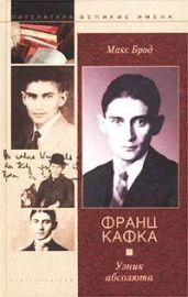 Франц Кафка. Узник абсолюта - Брод Макс