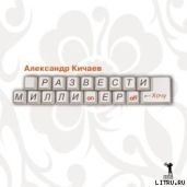 Развести миллионеров хочу - Кичаев Александр Александрович