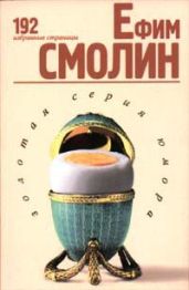 192 избранные страницы - Смолин Ефим Маркович