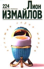 224 избранные страницы - Измайлов Лион Моисеевич