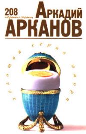 208 избранных страниц Аркадия Арканова - Арканов Аркадий Михайлович