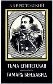 Тамара Бендавид - Крестовский Всеволод Владимирович