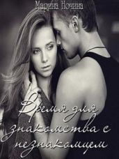 Время для знакомства с незнакомцем - Ночина Марина