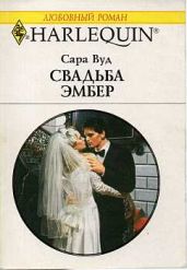 Свадьба Эмбер - Вуд Сара