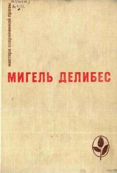 Дорога - Делибес Мигель
