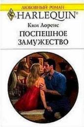 Поспешное замужество - Лоренс Ким