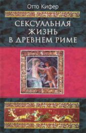 Сексуальная жизнь в Древнем Риме - Кифер Отто