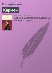 Кармен [переизданно в 2011 году] - Мериме Проспер