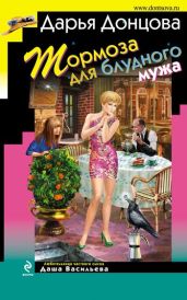 Тормоза для блудного мужа - Донцова Дарья