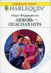 Любовь — опасная игра - Феррарелла Мари