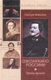 Джоаккино Россини. Принц музыки - Вейнсток Герберт