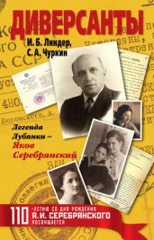 Диверсанты. Легенда Лубянки – Яков Серебрянский - Линдер Иосиф Борисович, Чуркин Сергей Александрович