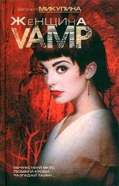 Женщина-VAMP - Микулина Евгения