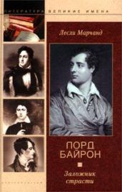 Лорд Байрон. Заложник страсти - Марчанд Лесли