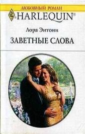 Заветные слова - Энтони Лора