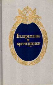 Безвременье и временщики. Воспоминания об «эпохе дворцовых переворотов» (1720-е — 1760-е годы) - Анисимов Евгений Викторович, Миних Бурхард Христофор, Миних Эрнст, Долгорукая Наталья Борисовна, Данилов Михаил Васильевич