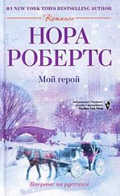 Мой герой - Робертс Нора