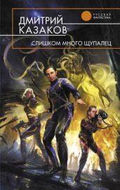 Слишком много щупалец - Казаков Дмитрий Львович