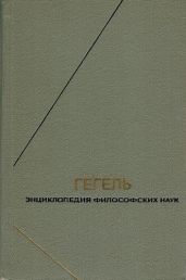 Энциклопедия философских наук. Часть первая. Логика